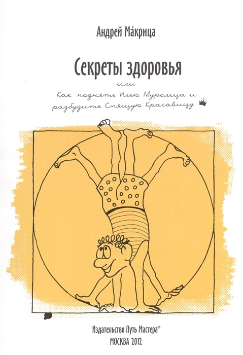 

Секреты здоровья, или Как поднять Илью Муромца и разбудить Спящую Красавицу