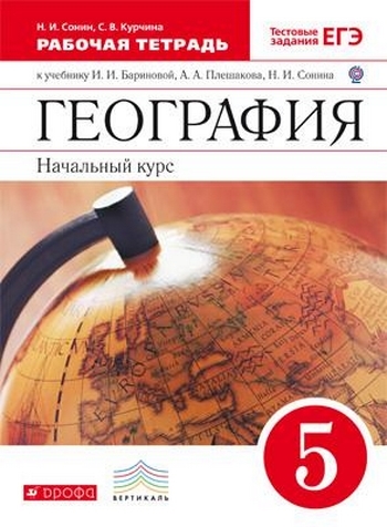 

География Начальный курс 5 класс Рабочая тетрадь к учебнику И И Бариновой А А Плешакова Н И Сонина