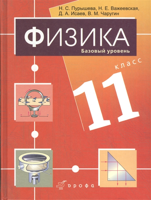 Физика 11 класс Базовый уровень Учебник для общеобразовательных учреждений 3-е издание CD