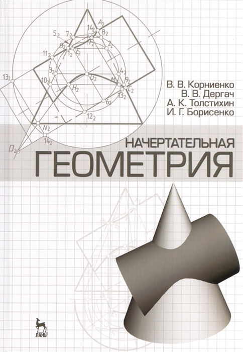 

Начертательная геометрия учебное пособие Издание четвертое исправленное и дополненное