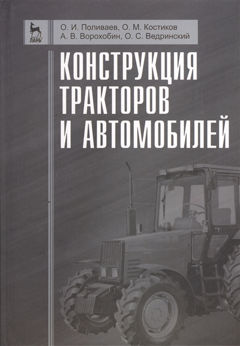 Поливаев О., Костиков О. и др. - Конструкция тракторов и автомобилей учебное пособие