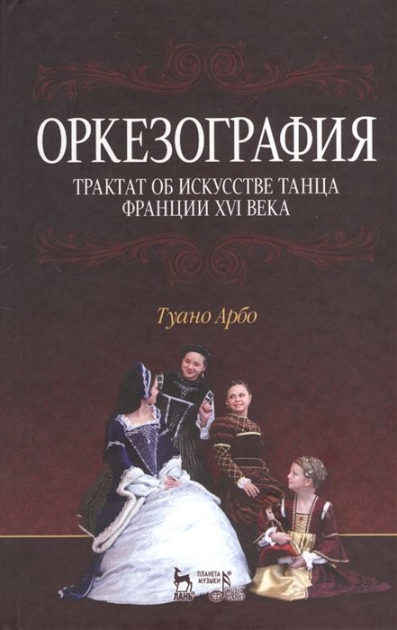 

Оркезография Трактат об искусстве танца Франции XVI века Учебное пособие