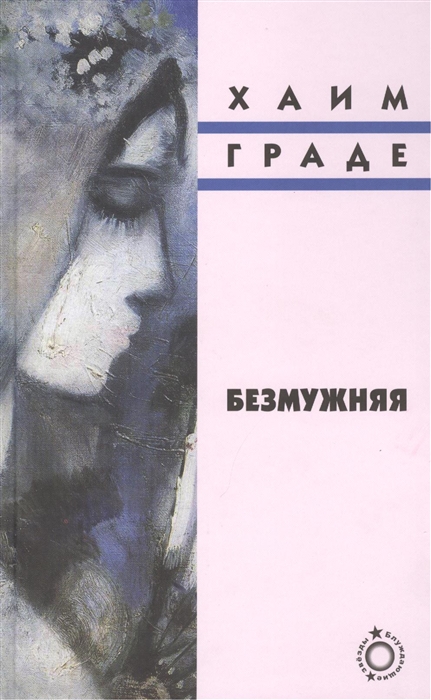 

Безмужняя Роман