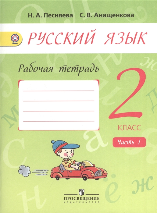 

Русский язык Рабочая тетрадь 2 класс Пособие для учащихся общеобразовательных учреждений В двух частях Часть 1