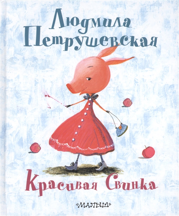 

Красивая Свинка