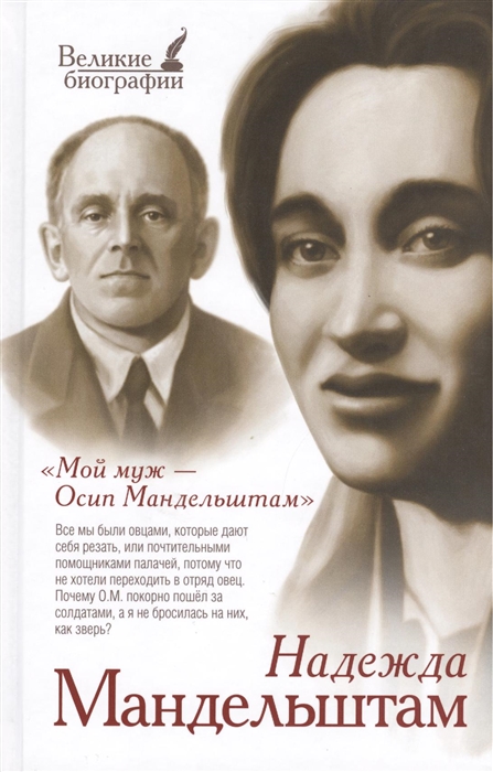 

Мой муж - Осип Мандельштам