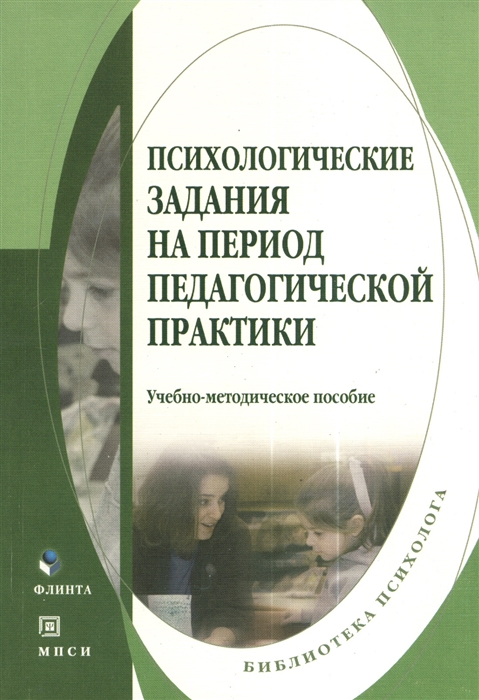

Психологические задания на период педагогической практики Учебно-методическое пособие Второе издание исправленное