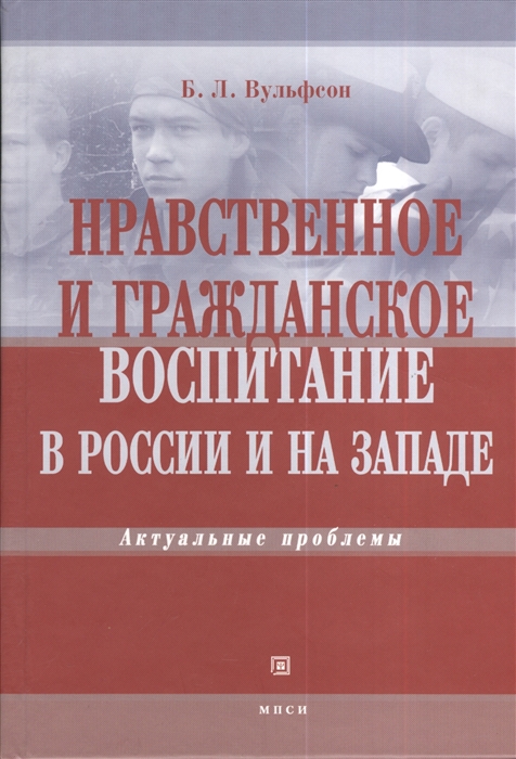

Нравственное и гражданское воспитание в России и на Западе Актуальные проблемы
