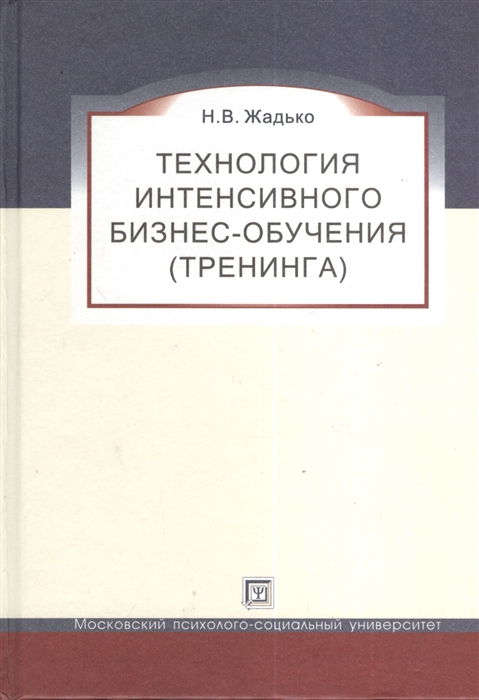 

Технология интенсивного бизнес-обучения тренинга Учебное пособие