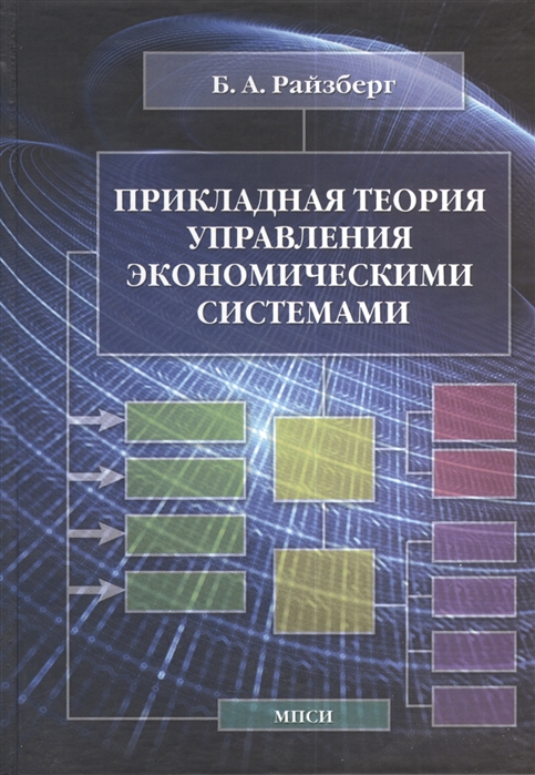 

Прикладная теория управления экономическими системами