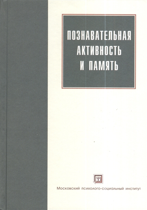

Познавательная активность и память 2-е издание исправленное и дополненное