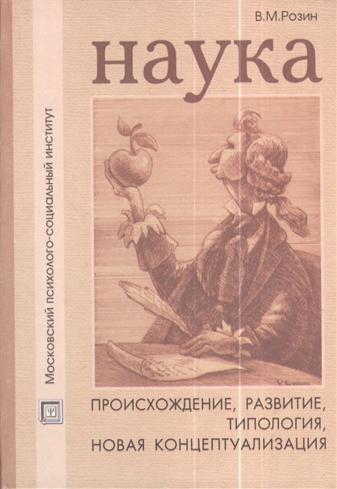 

Наука происхождение развитие типология новая концептуализация Учебное пособие