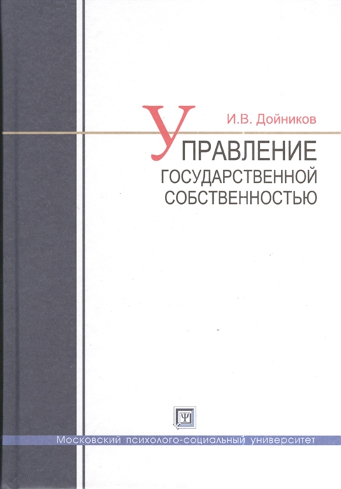 

Управление государственной собственностью Учебное пособие