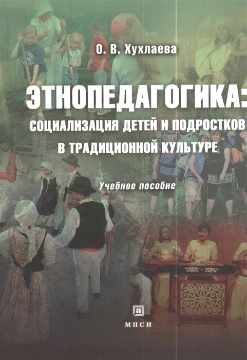 

Этнопедагогика социализация детей и подростков в традиционной культуре Учебное пособие