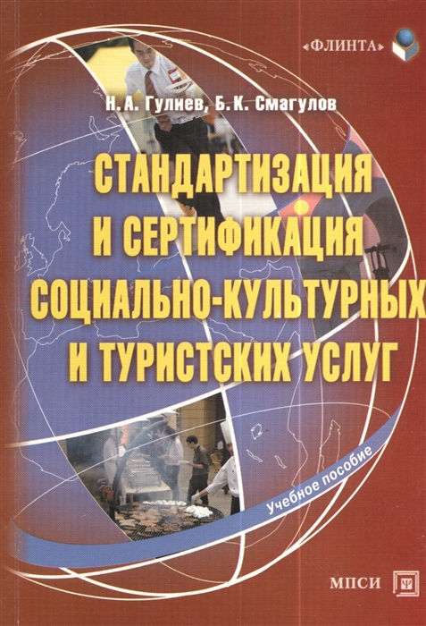 

Стандартизация и сертификация социально-культурных и туристских услуг Учебное пособие 2-е издание