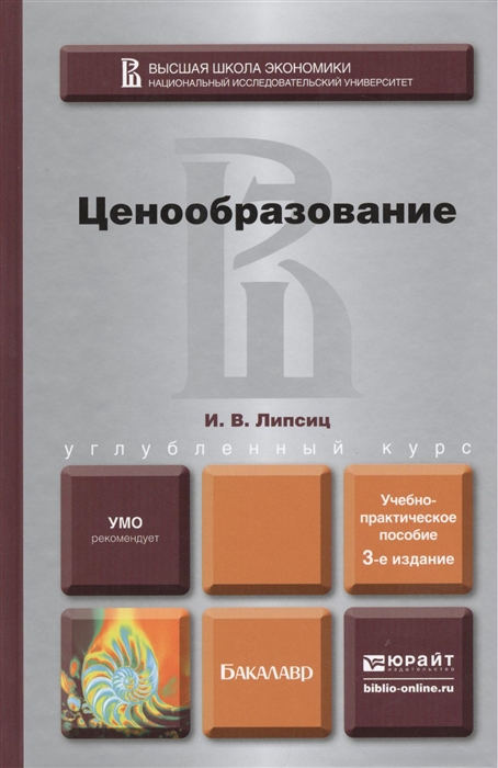 

Ценообразование Учебно-методическое пособие для бакалавров 3-е издание переработанное и дополненное