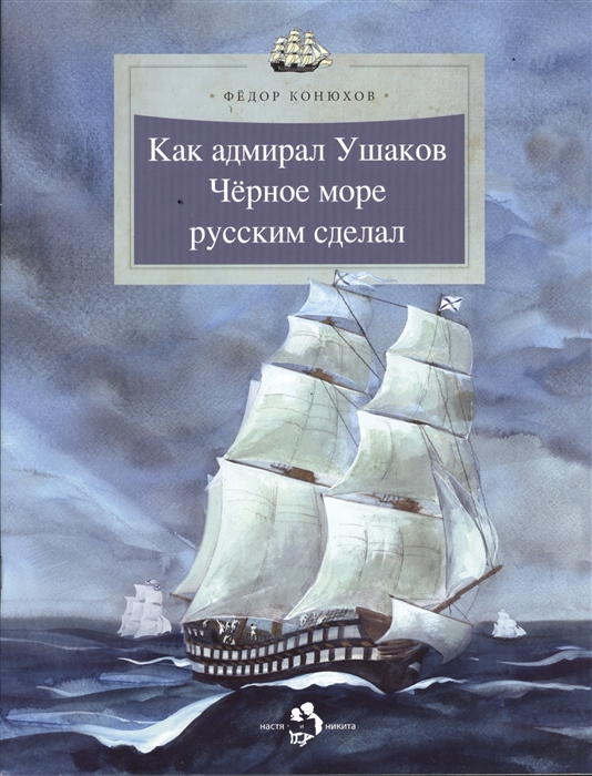 

Как адмирал Ушаков Черное море русским сделал