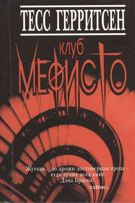 

Клуб Мефисто