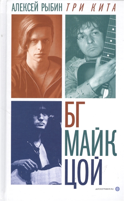 

Три кита БГ Майк Цой