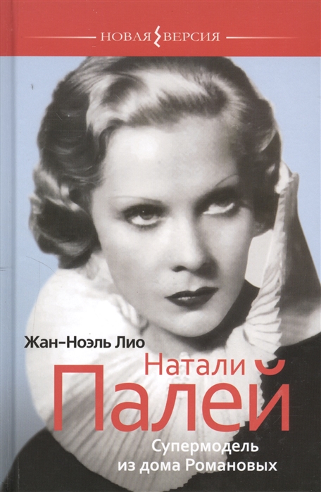 

Натали Палей Супермодель из дома Романовых