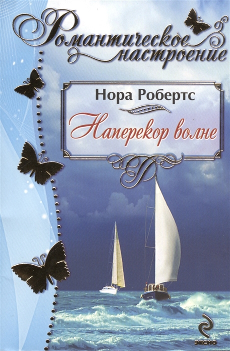 

Наперекор волне
