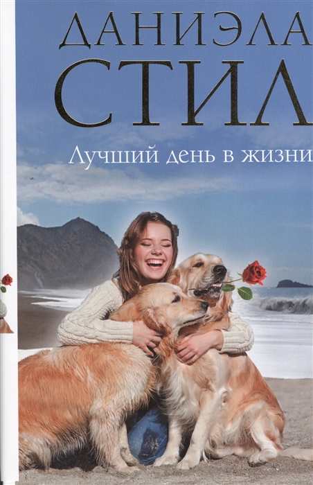 

Лучший день в жизни