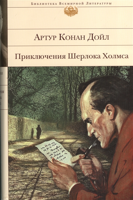 

Приключения Шерлока Холмса