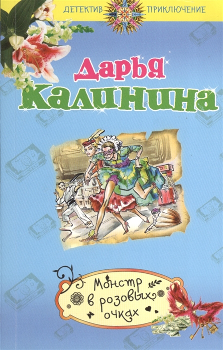

Монстр в розовых очках