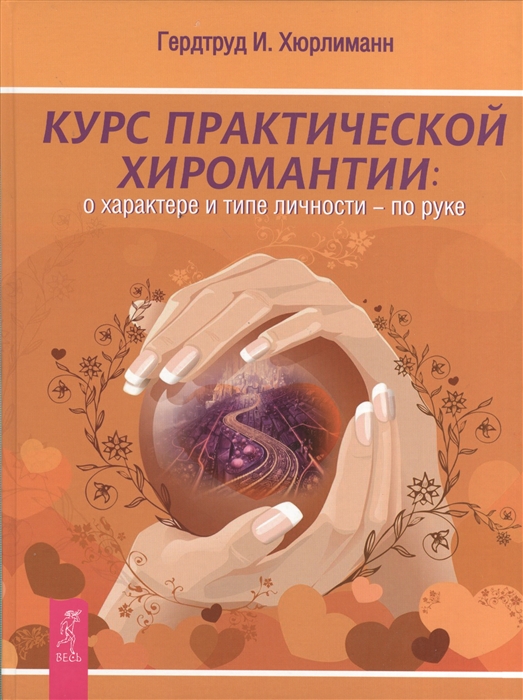 

Курс практической хиромантии о характере и типе личности - по руке