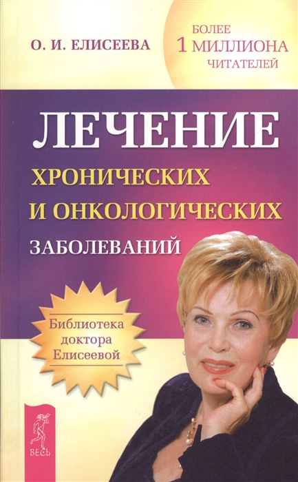 Елисеева О. Лечение хронических и онкологических заболеваний