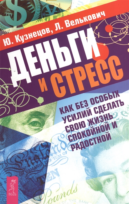 

Деньги и стресс Как без особых усилий сделать свою жизнь спокойной и радостной