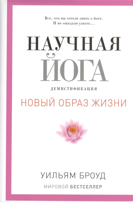 

Научная йога Демистификация