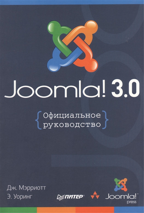 

Joomla 3 0 Официальное руководство