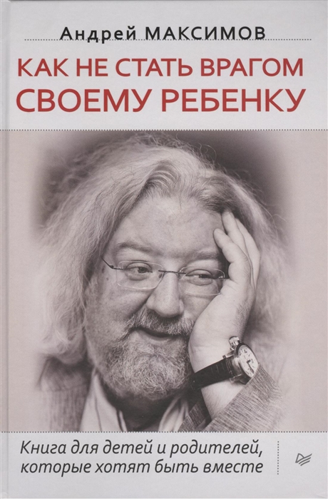 Максимов А. - Как не стать врагом своему ребенку Книга для детей и родителей которые хотят быть вместе