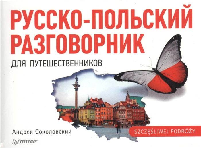 

Русско-польский разговорник для путешественников