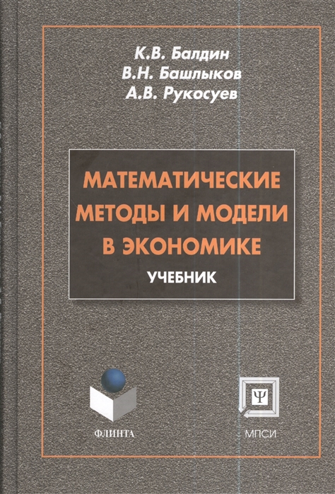 Балдин К., Башдыков В., Рукосуев А. - Математические методы и модели в экономике Учебник