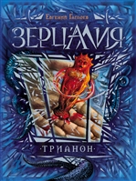 Зерцалия. Трианон Зерцалия. Трианон