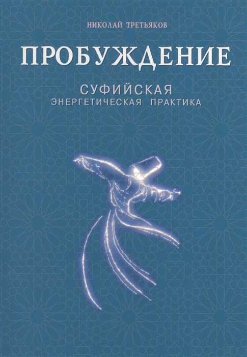 

Пробуждение Суфийская энергетическая практика
