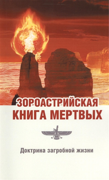 

Зороастрийская книга мертвых Доктрина загробной жизни