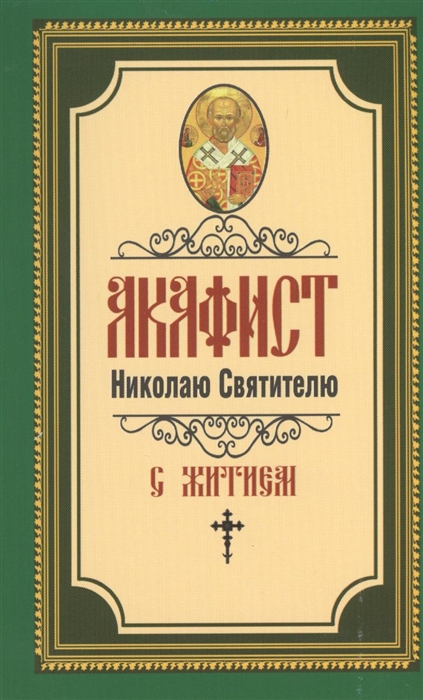 

Акафист Святителю Христову Николаю