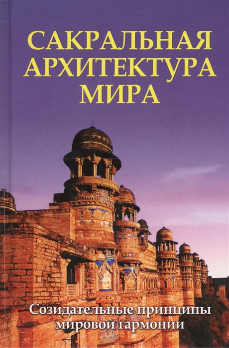 

Сакральная архитектура мира Созидательные принципы мировой гармонии