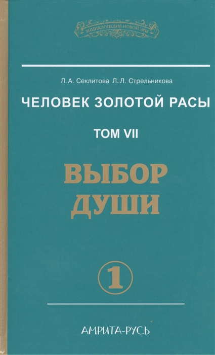 

Человек Золотой расы Том 7 Выбор души Часть 1 В 2 частях комплект из 2 книг