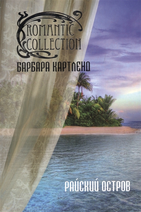 

Райский остров