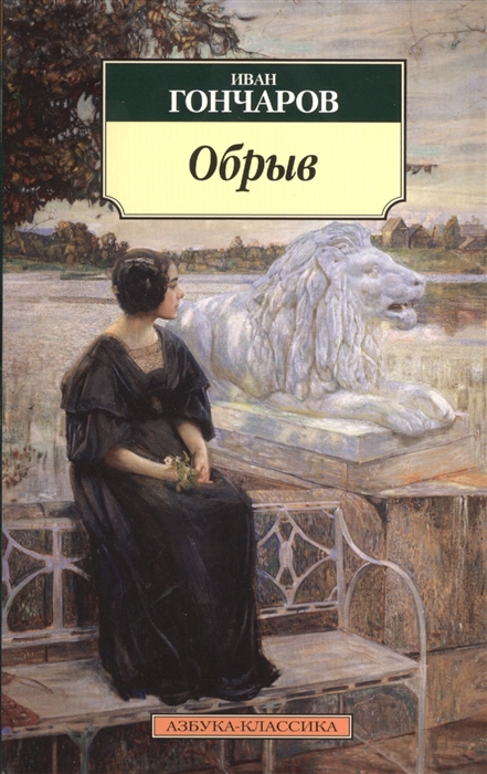 

Обрыв Роман
