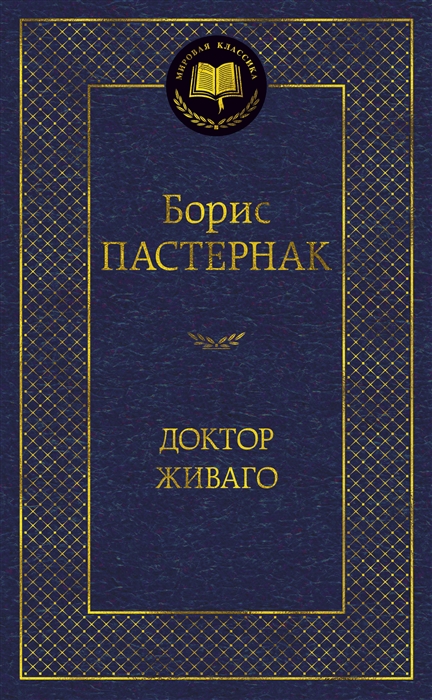 

Доктор Живаго