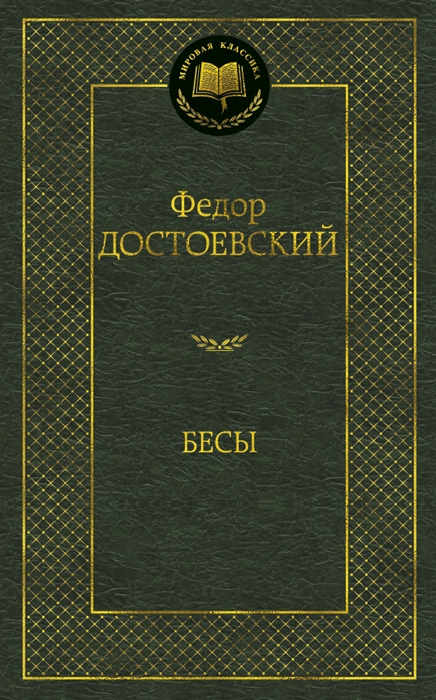 

Бесы