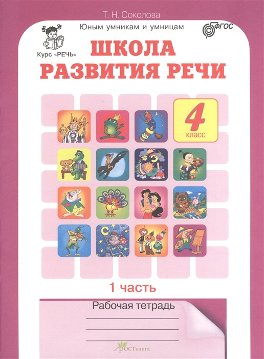 

Школа развития речи 4 класс Рабочая тетрадь 1 часть