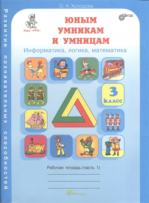 

Юным умникам и умницам 3 класс Информатика логика математика Развитие познавательных способностей Рабочая тетрадь часть 1