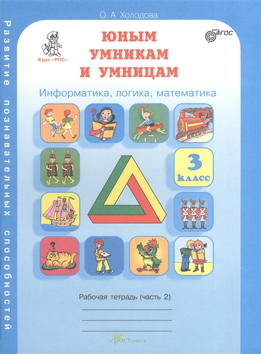 

Юным умникам и умницам. 3 класс. Информатика, логика, математика. Развитие познавательных способностей. Рабочая тетрадь (часть 2)