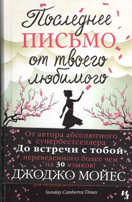 

Последнее письмо от твоего любимого